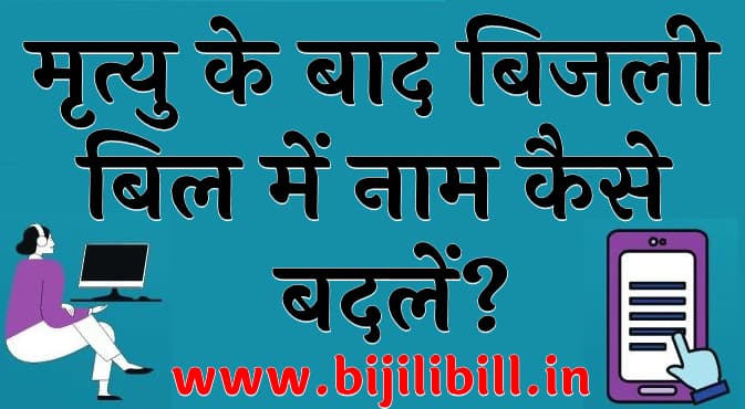 मृत्यु के बाद बिजली बिल में नाम कैसे बदलें संपूर्ण जानकारी