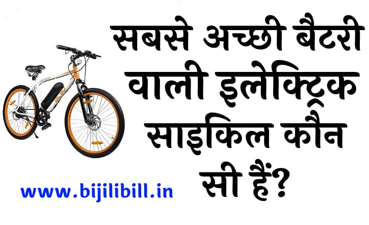सबसे अच्छी बैटरी वाली इलेक्ट्रिक साइकिल कौन सी हैं