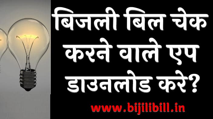 बिजली बिल चेक करने वाले एप डाउनलोड करे Bijli Bill Check Karne Wale App