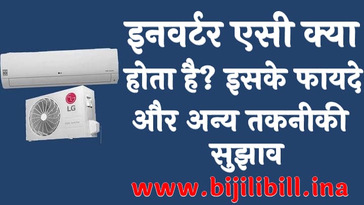 इनवर्टर एसी क्या होता है इसके फायदे और अन्य तकनीकी सुझाव