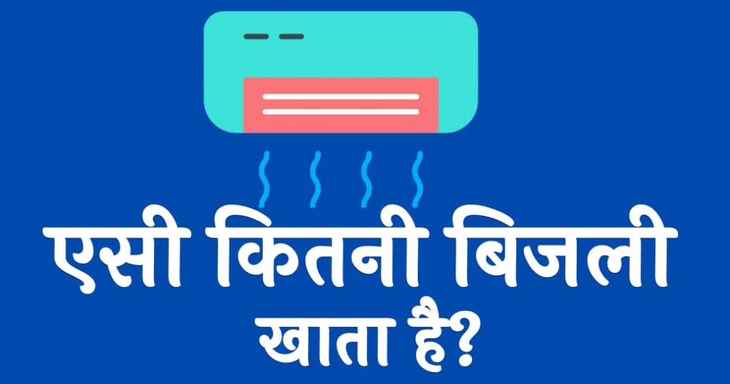 एसी कितनी बिजली खाता है