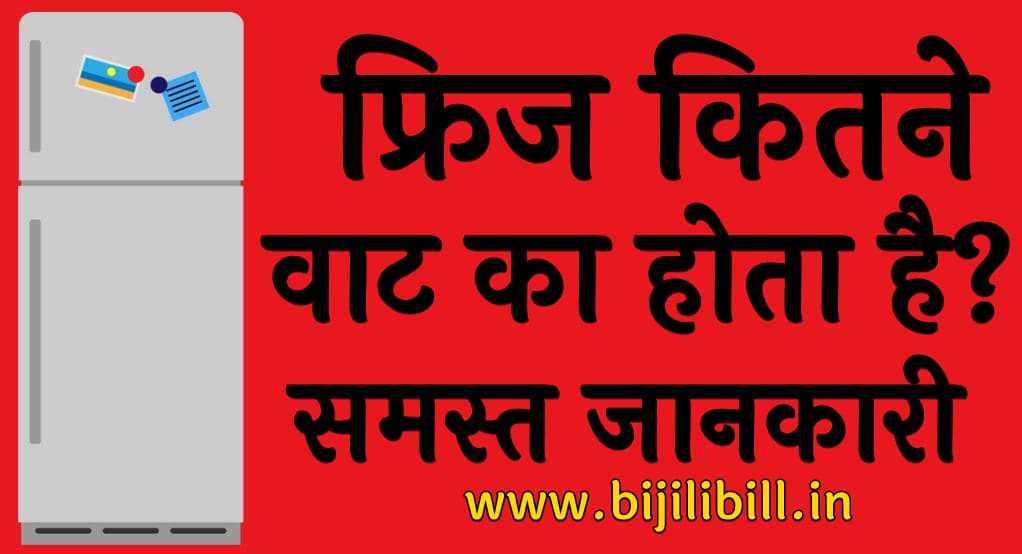 फ्रिज कितने वाट का होता है