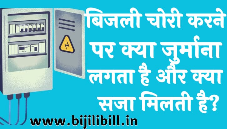 बिजली चोरी करने पर क्या जुर्माना लगता है और क्या सजा मिलती है