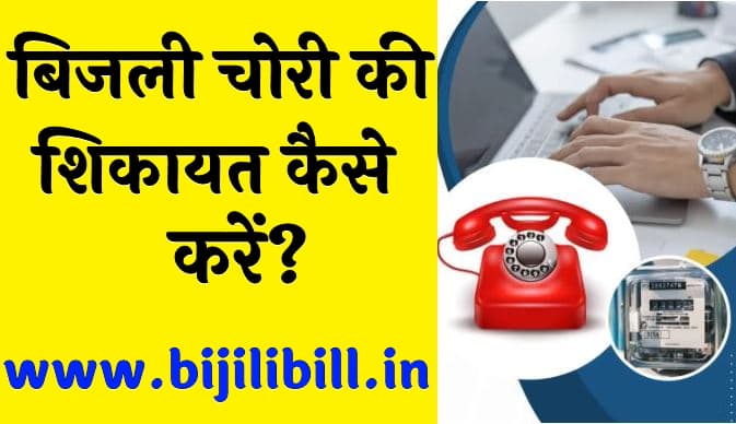बिजली चोरी की शिकायत कैसे करें