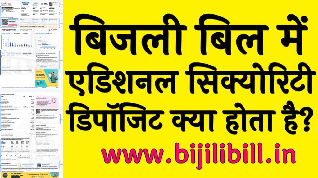 बिजली बिल में एडिशनल सिक्योरिटी डिपॉजिट क्या होता है