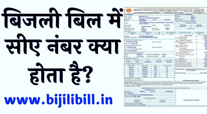 बिजली बिल में सीए नंबर क्या होता है