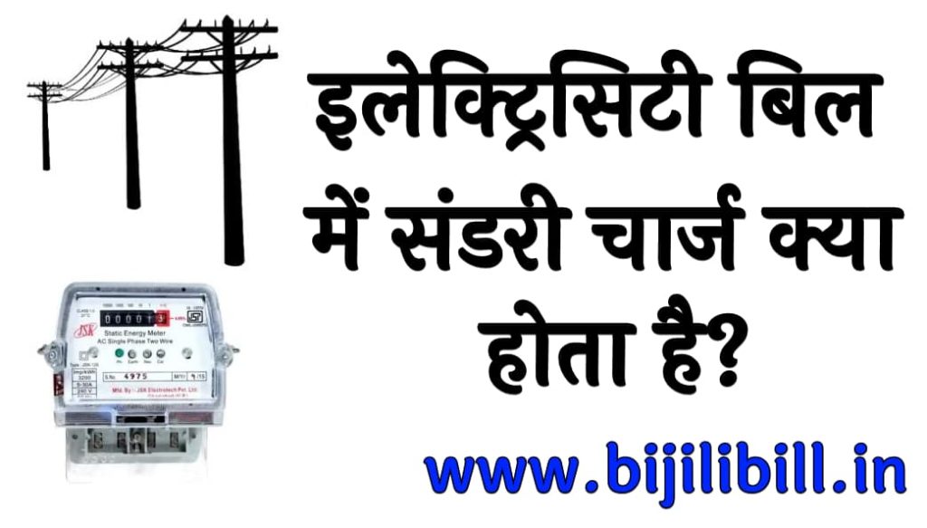 संडरी चार्ज क्या होता है इलेक्ट्रिसिटी बिल में संडरी चार्ज क्या होता है