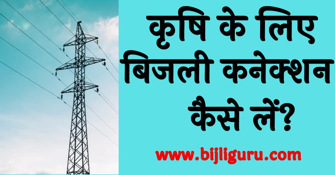 कृषि के लिए बिजली कनेक्शन कैसे लें
