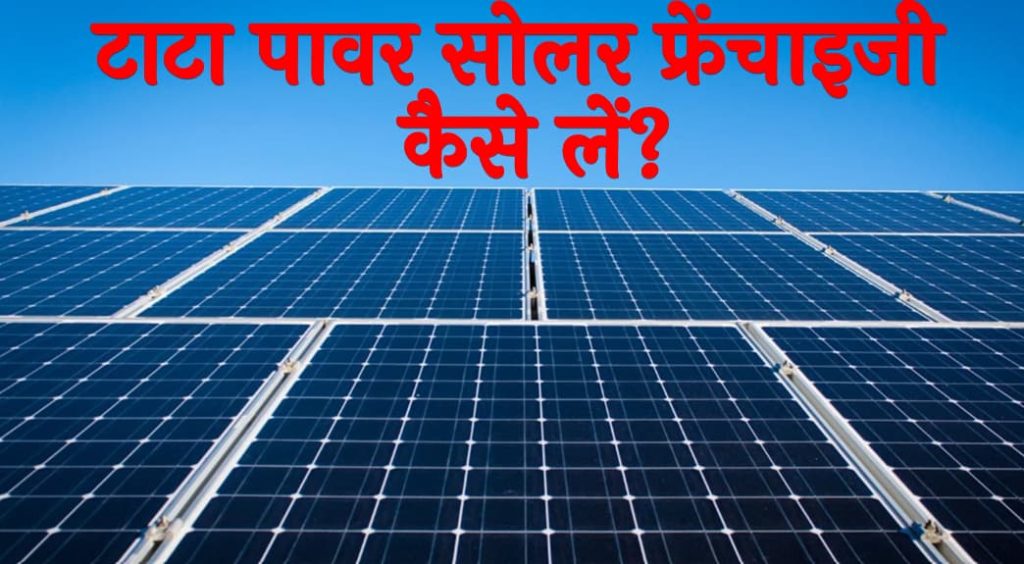 टाटा पावर सोलर फ्रेंचाइजी कैसे लें