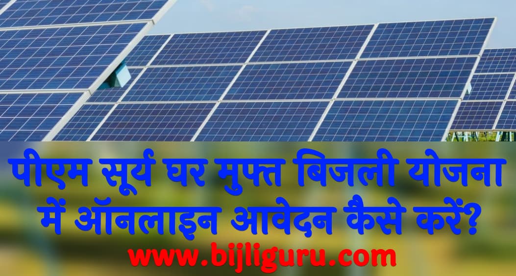 पीएम सूर्य घर मुफ्त बिजली योजना में ऑनलाइन आवेदन कैसे करें