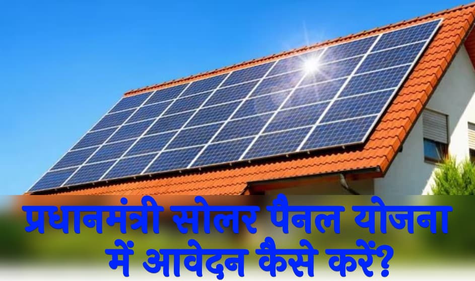प्रधानमंत्री सोलर पैनल योजना में आवेदन कैसे करें