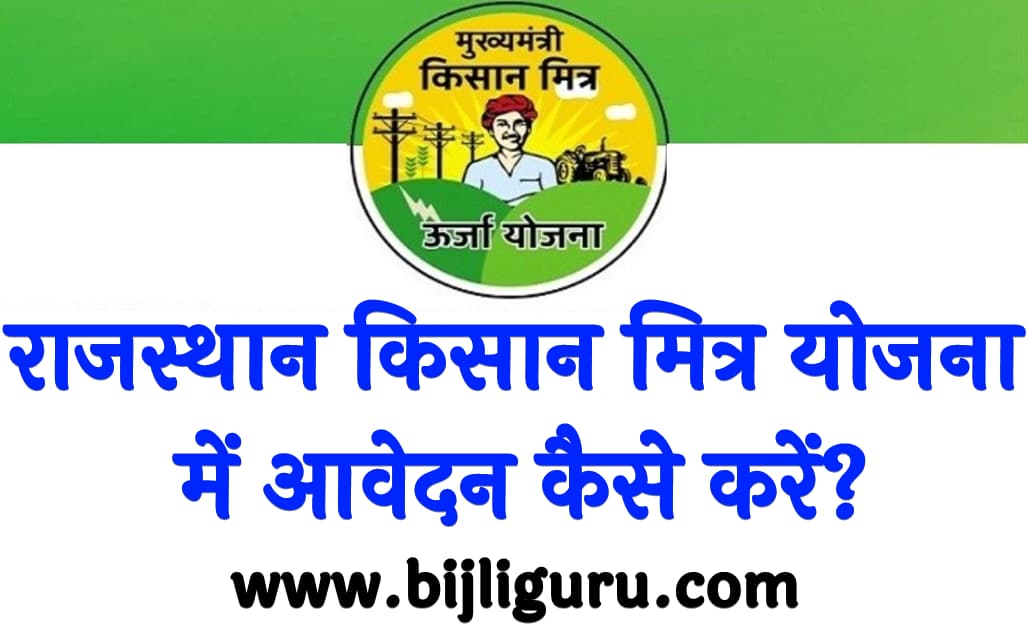 राजस्थान किसान मित्र योजना में आवेदन कैसे करें