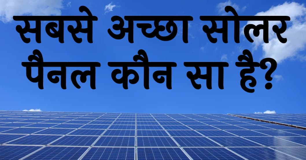 सबसे अच्छा सोलर पैनल कौन सा है