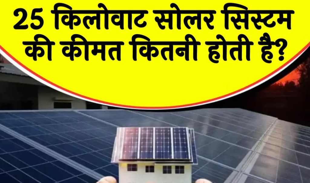25 किलोवाट सोलर सिस्टम की कीमत कितनी होती है