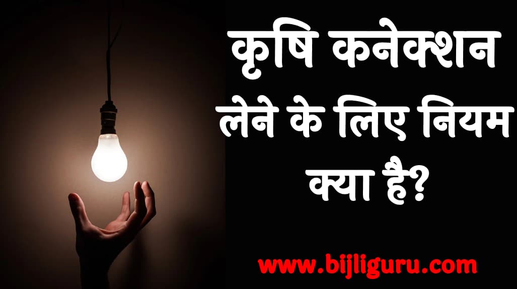 कृषि कनेक्शन लेने के लिए नियम क्या है