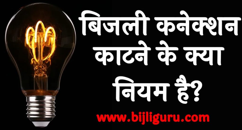 बिजली कनेक्शन काटने के क्या नियम है