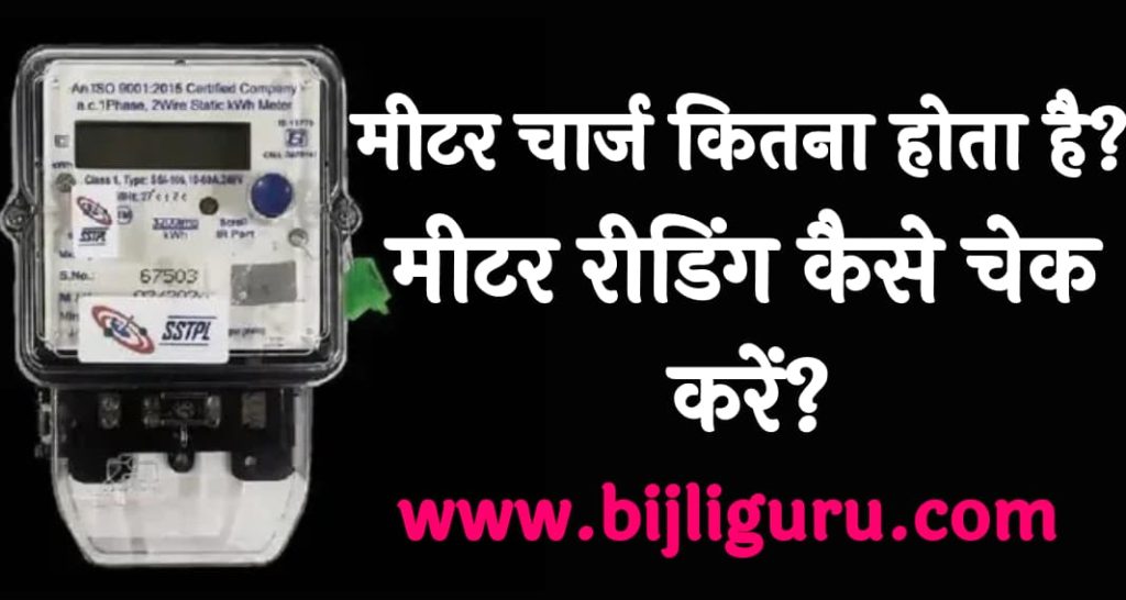 मीटर चार्ज कितना होता है मीटर रीडिंग कैसे चेक करें