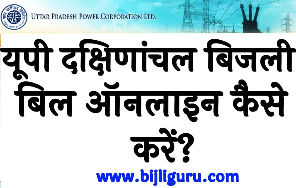 यूपी दक्षिणांचल बिजली बिल ऑनलाइन कैसे चेक करें