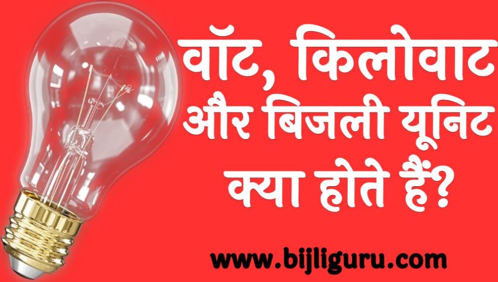 वॉट, किलोवाट और बिजली यूनिट क्या होते हैं